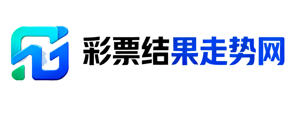 彩票结果走势网